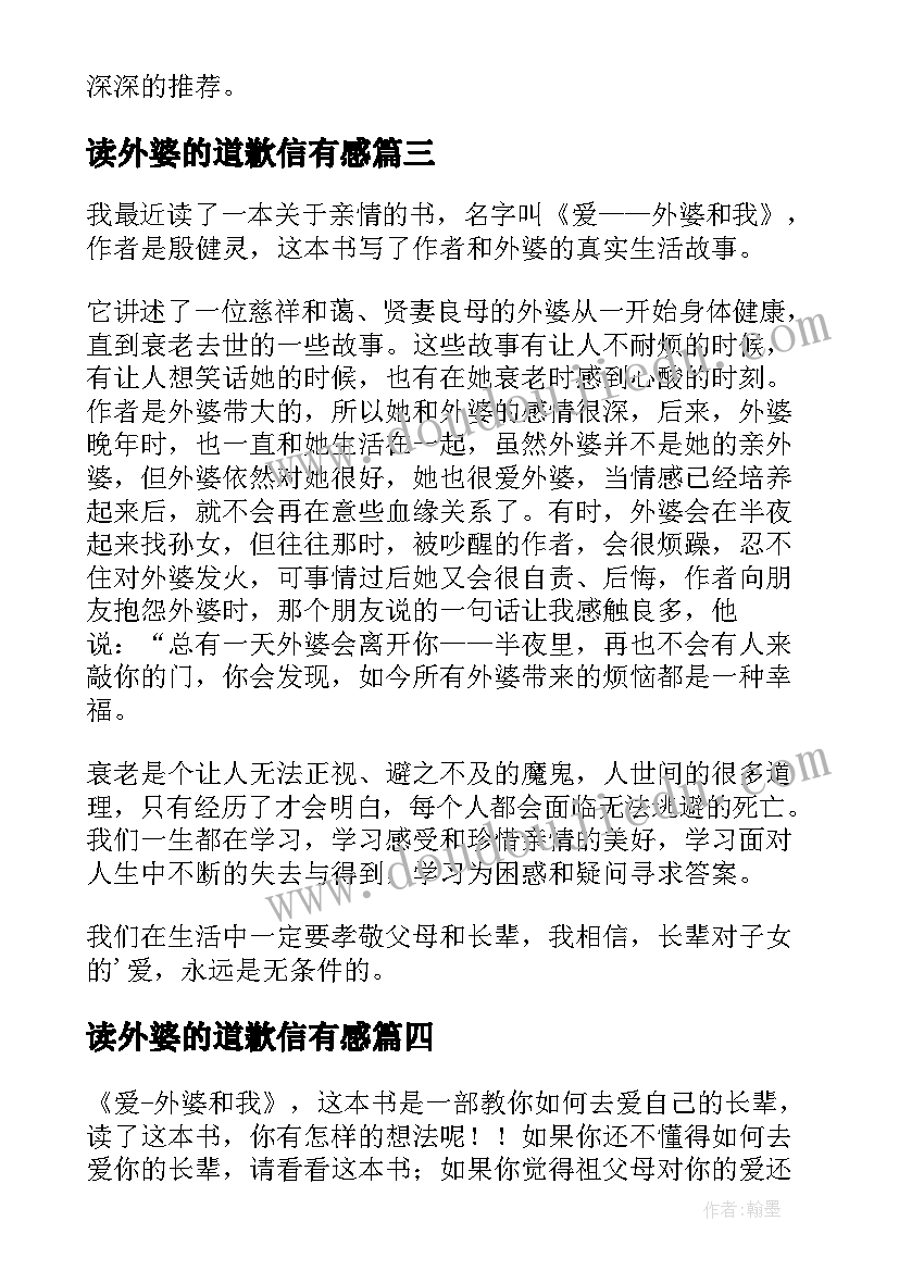 最新读外婆的道歉信有感(大全8篇)