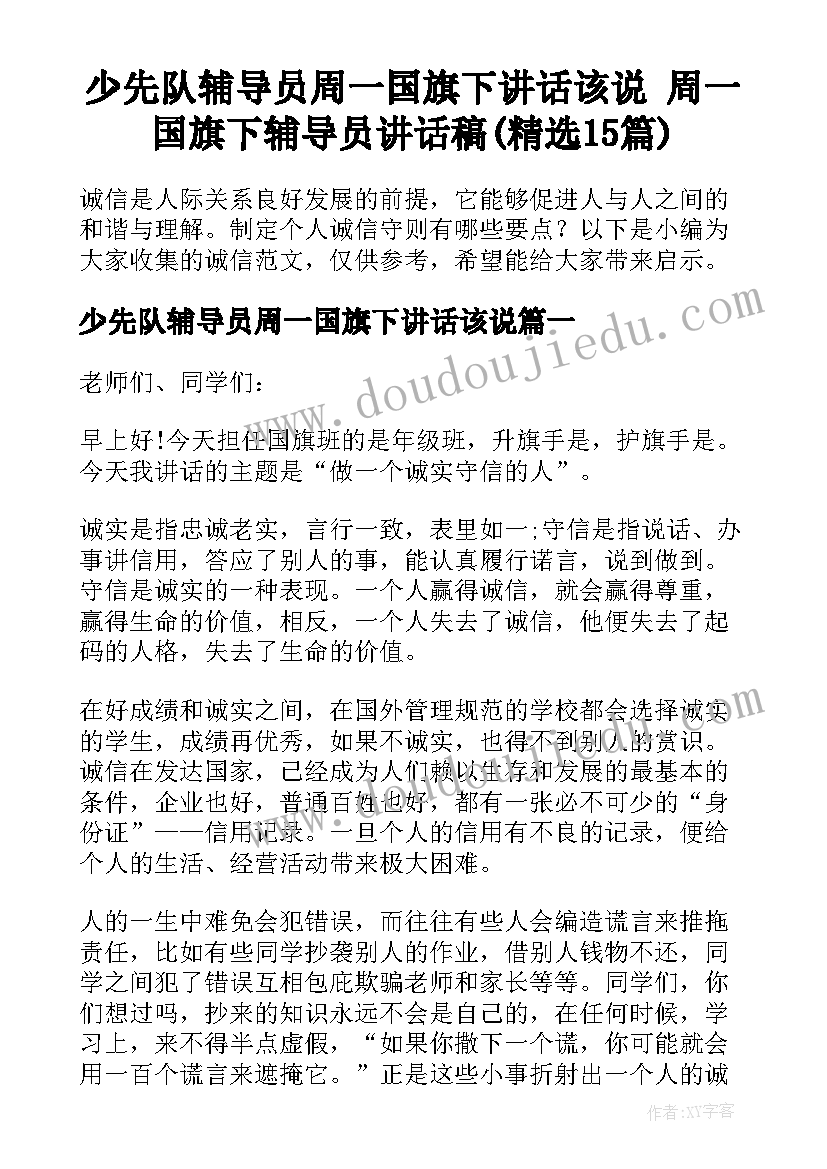 少先队辅导员周一国旗下讲话该说 周一国旗下辅导员讲话稿(精选15篇)