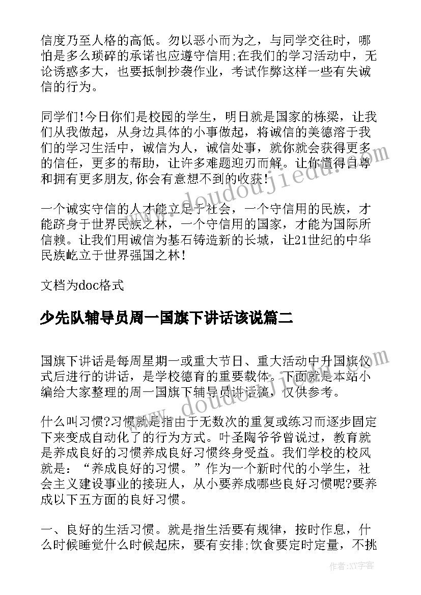 少先队辅导员周一国旗下讲话该说 周一国旗下辅导员讲话稿(精选15篇)