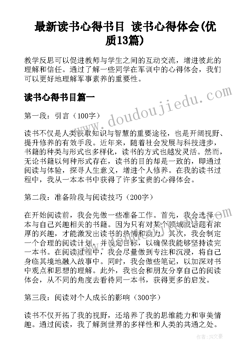 最新读书心得书目 读书心得体会(优质13篇)