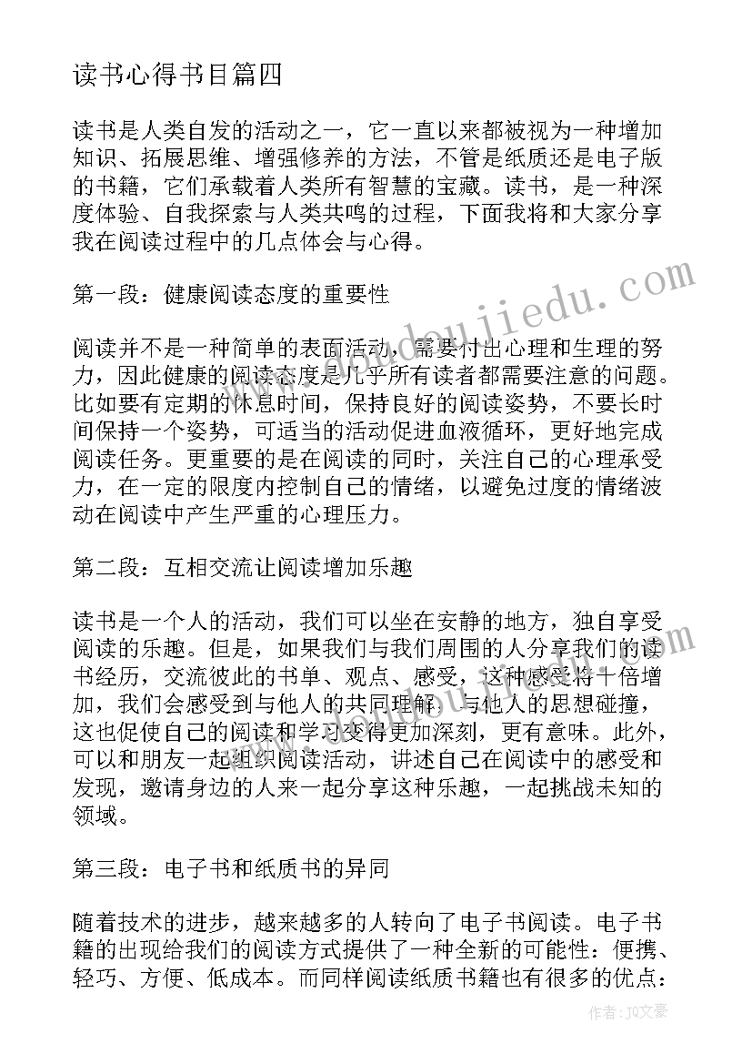 最新读书心得书目 读书心得体会(优质13篇)