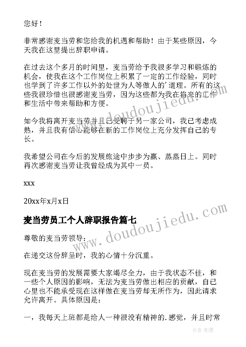 麦当劳员工个人辞职报告(优秀16篇)