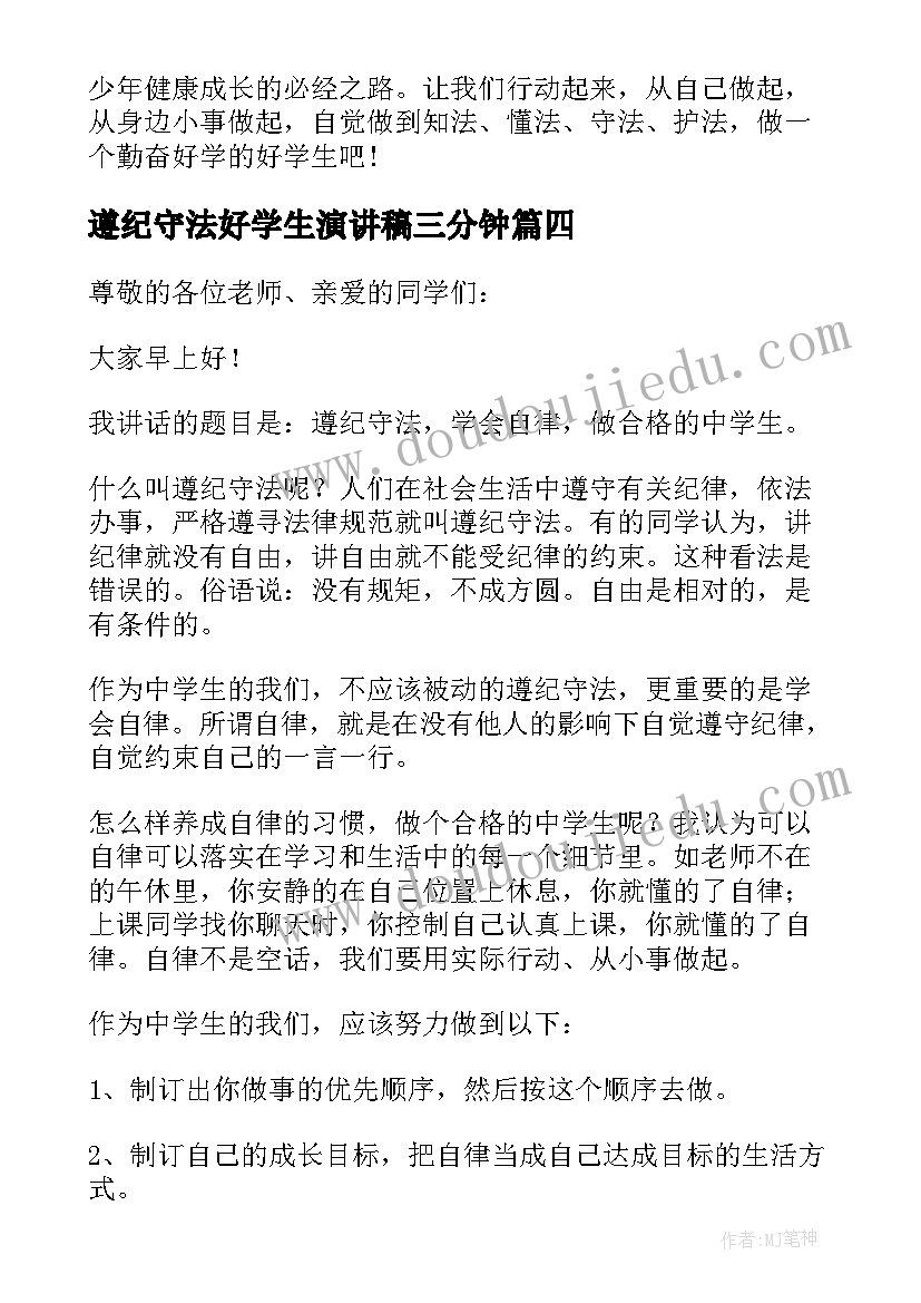 遵纪守法好学生演讲稿三分钟(模板8篇)