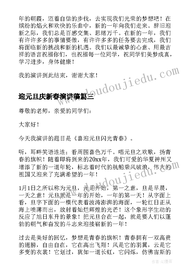 迎元旦庆新春演讲稿(汇总13篇)