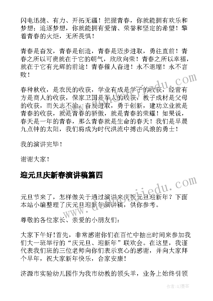 迎元旦庆新春演讲稿(汇总13篇)