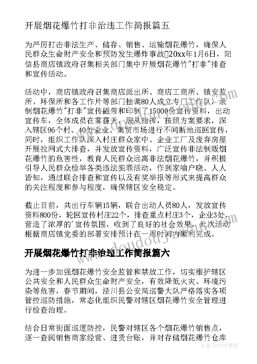 最新开展烟花爆竹打非治违工作简报 乡镇烟花爆竹打非治违工作简报(模板8篇)