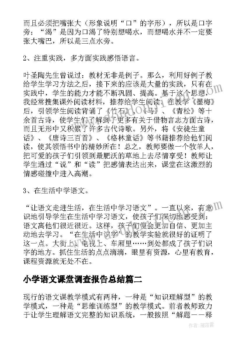 最新小学语文课堂调查报告总结(实用15篇)