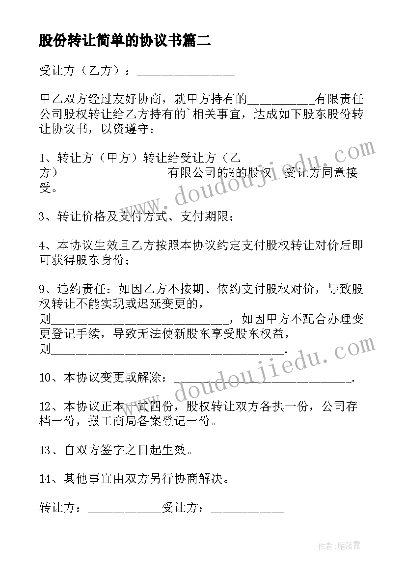 最新股份转让简单的协议书 简单股份转让协议书(模板8篇)