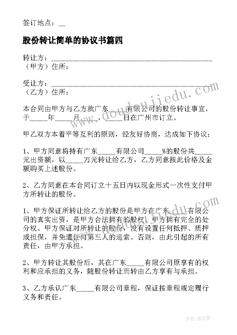 最新股份转让简单的协议书 简单股份转让协议书(模板8篇)