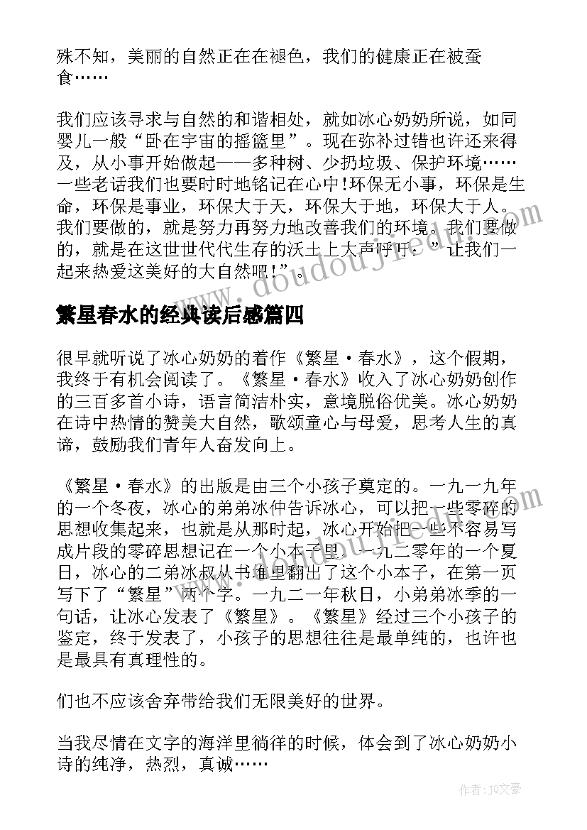 繁星春水的经典读后感(优秀8篇)