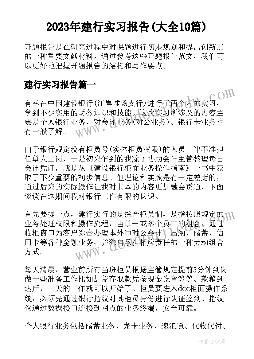 2023年建行实习报告(大全10篇)