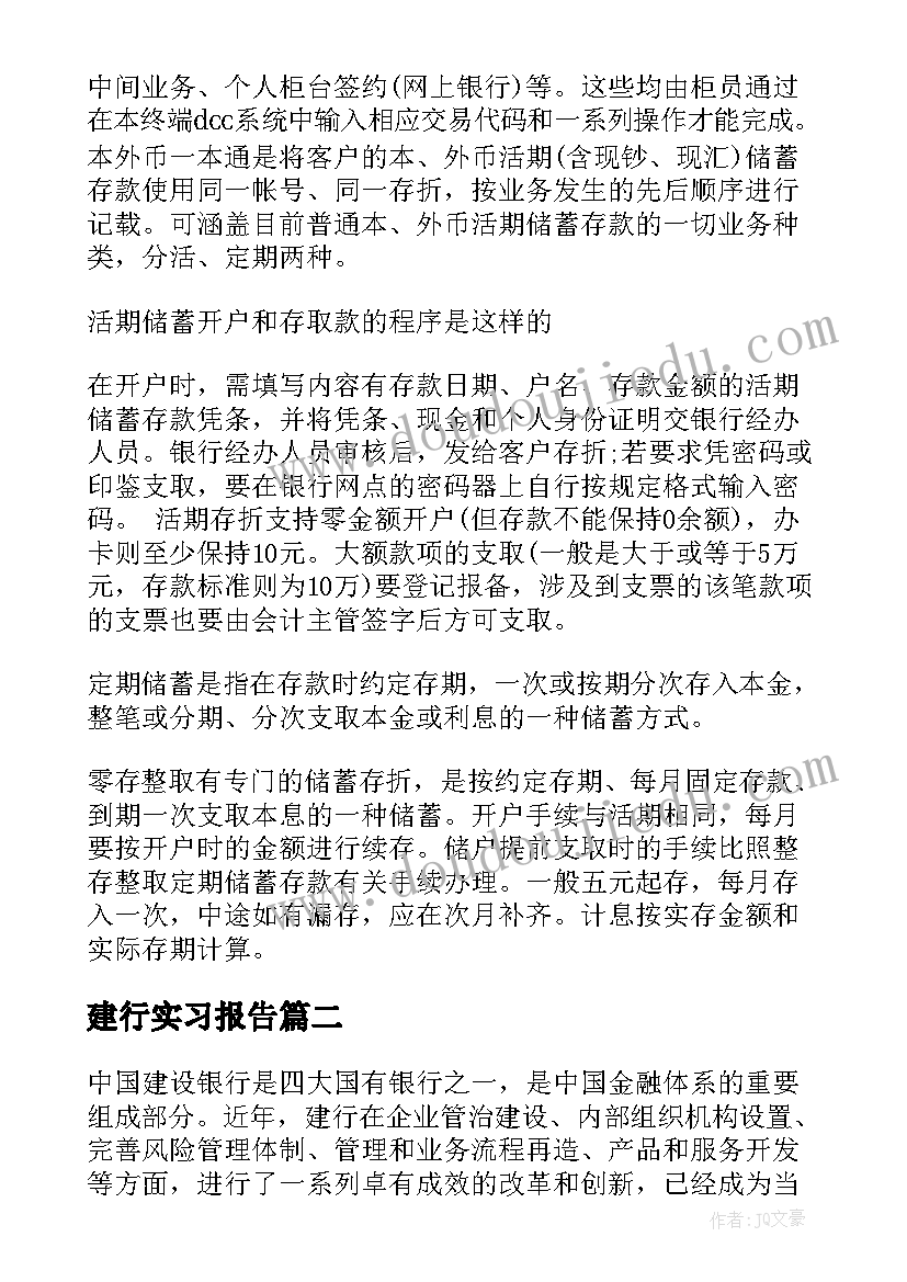 2023年建行实习报告(大全10篇)