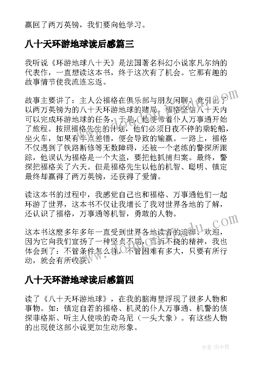 2023年八十天环游地球读后感 环游地球八十天读后感(通用10篇)