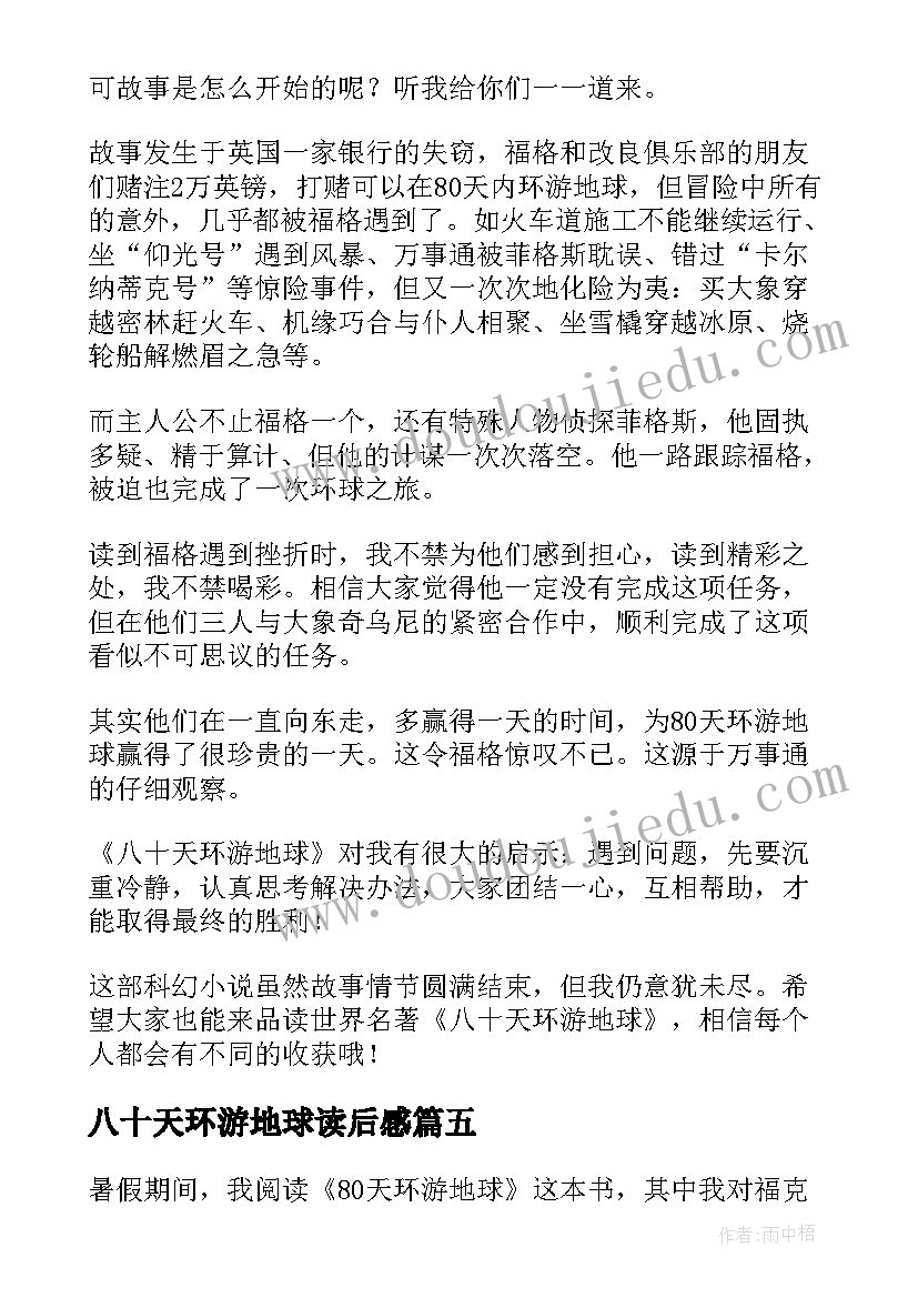 2023年八十天环游地球读后感 环游地球八十天读后感(通用10篇)