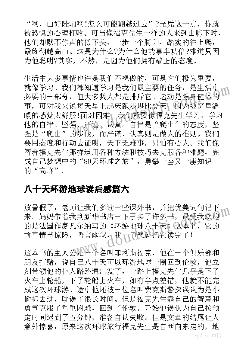 2023年八十天环游地球读后感 环游地球八十天读后感(通用10篇)