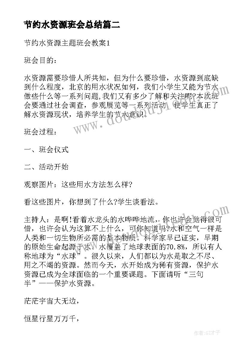 节约水资源班会总结 节约用水珍惜水资源班会教案(模板8篇)