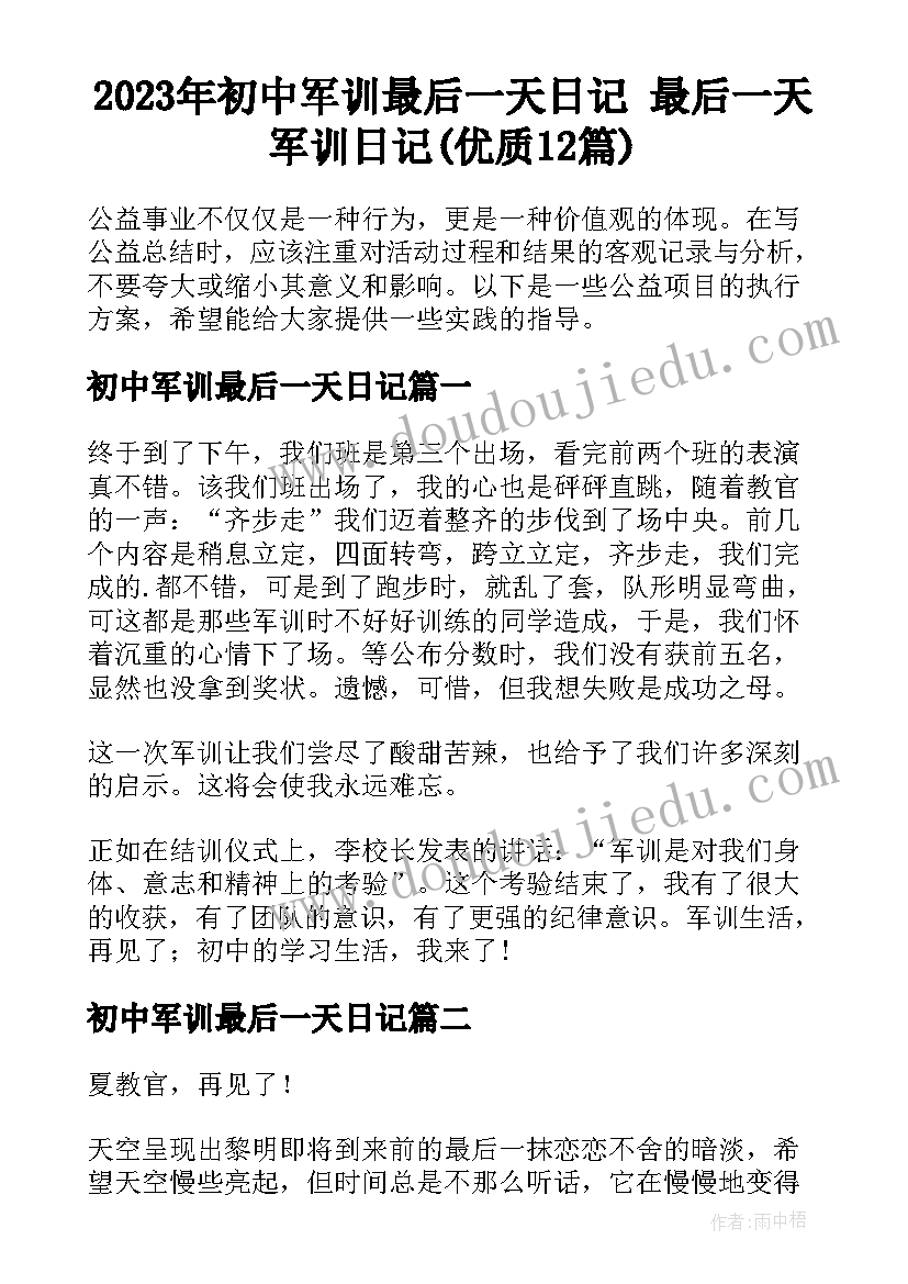 2023年初中军训最后一天日记 最后一天军训日记(优质12篇)