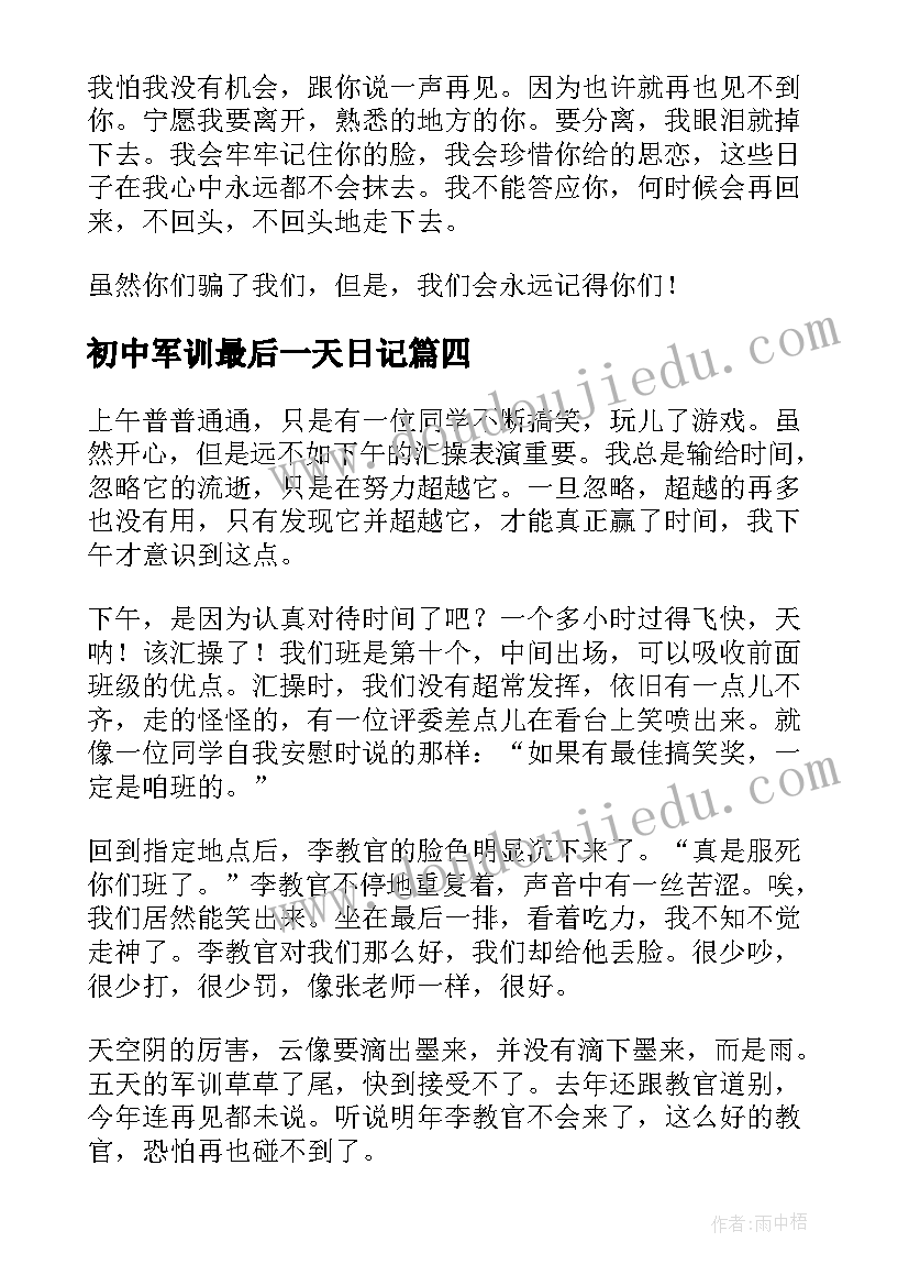 2023年初中军训最后一天日记 最后一天军训日记(优质12篇)