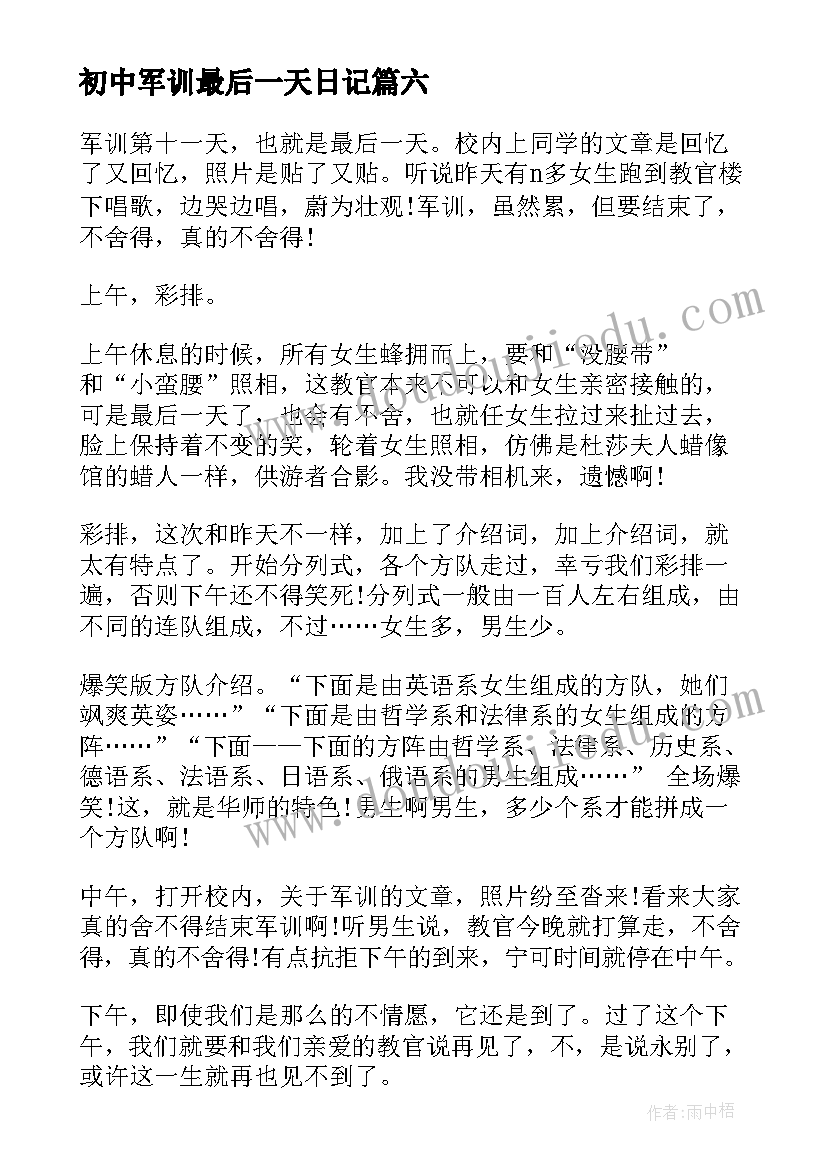 2023年初中军训最后一天日记 最后一天军训日记(优质12篇)