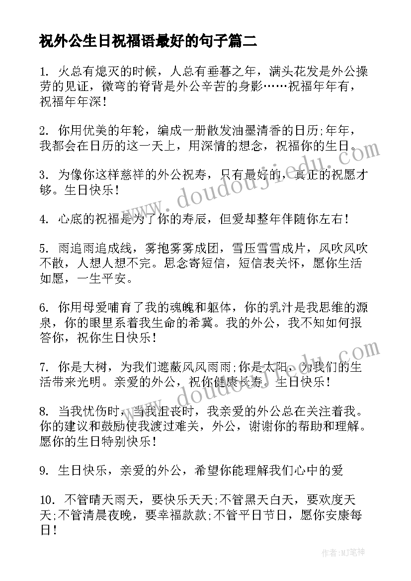 2023年祝外公生日祝福语最好的句子(优质8篇)