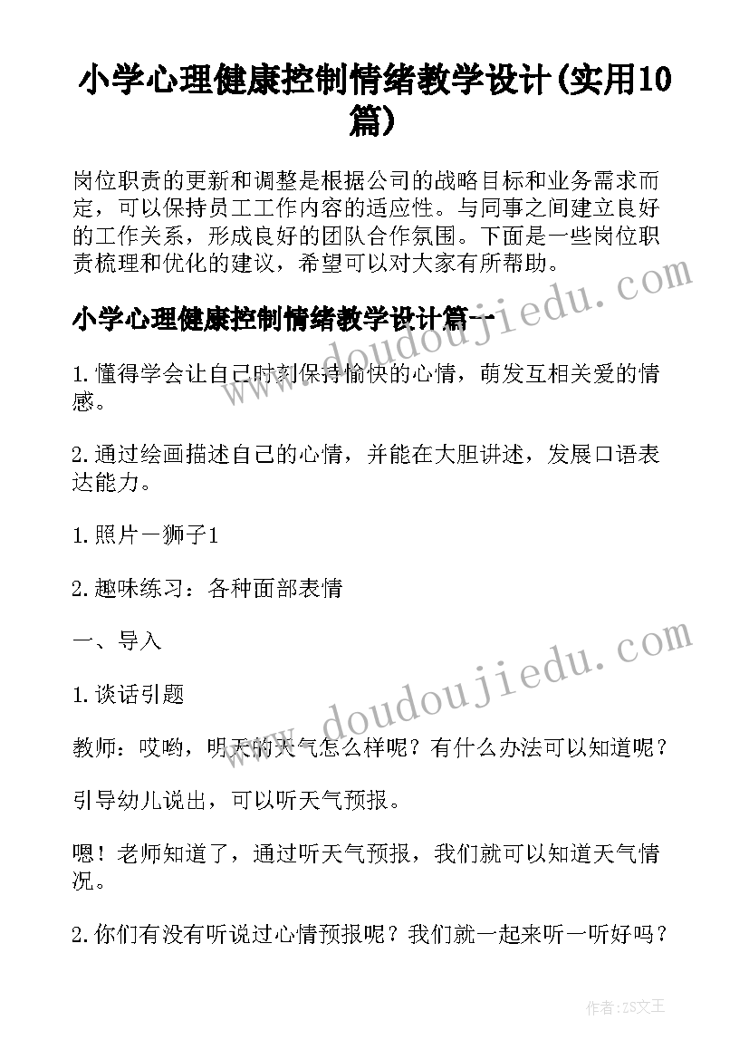 小学心理健康控制情绪教学设计(实用10篇)