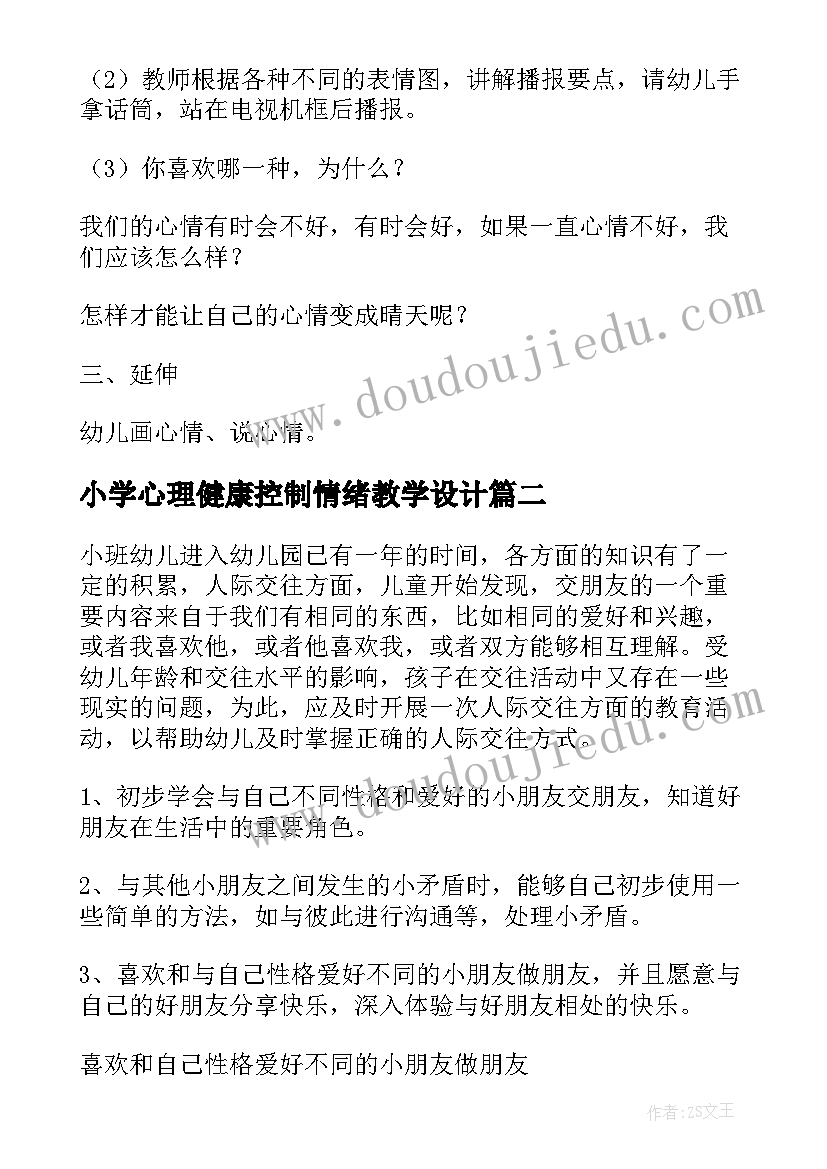 小学心理健康控制情绪教学设计(实用10篇)