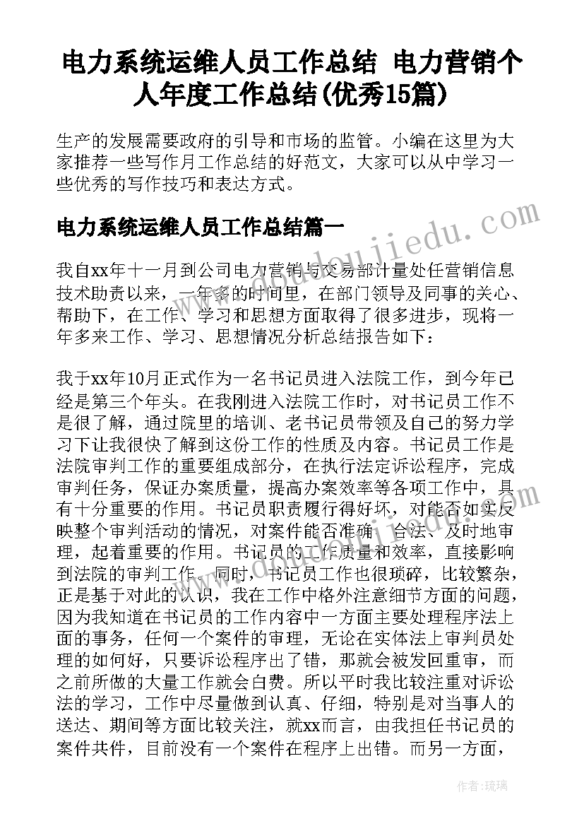 电力系统运维人员工作总结 电力营销个人年度工作总结(优秀15篇)