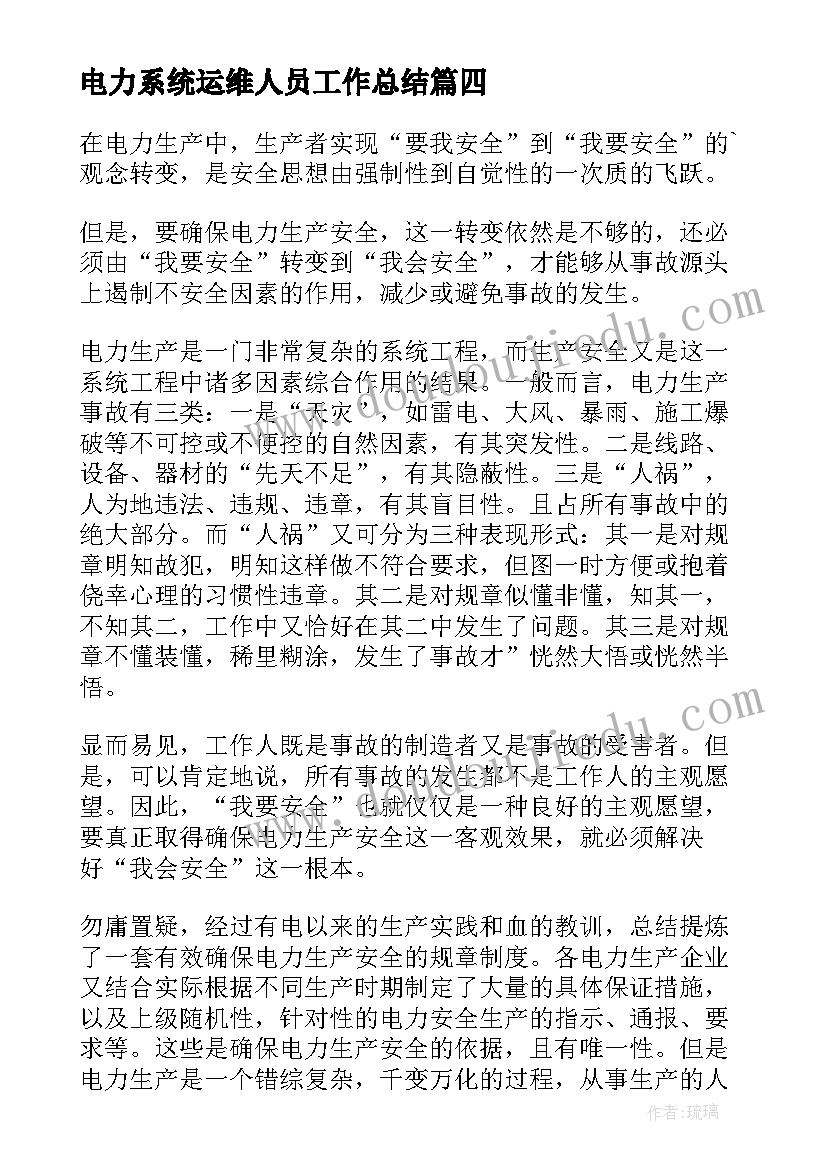 电力系统运维人员工作总结 电力营销个人年度工作总结(优秀15篇)