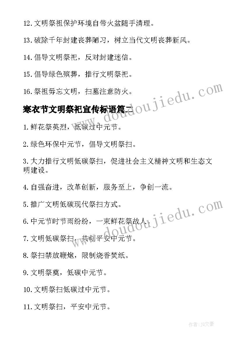 最新寒衣节文明祭祀宣传标语 文明祭祀宣传标语(大全8篇)