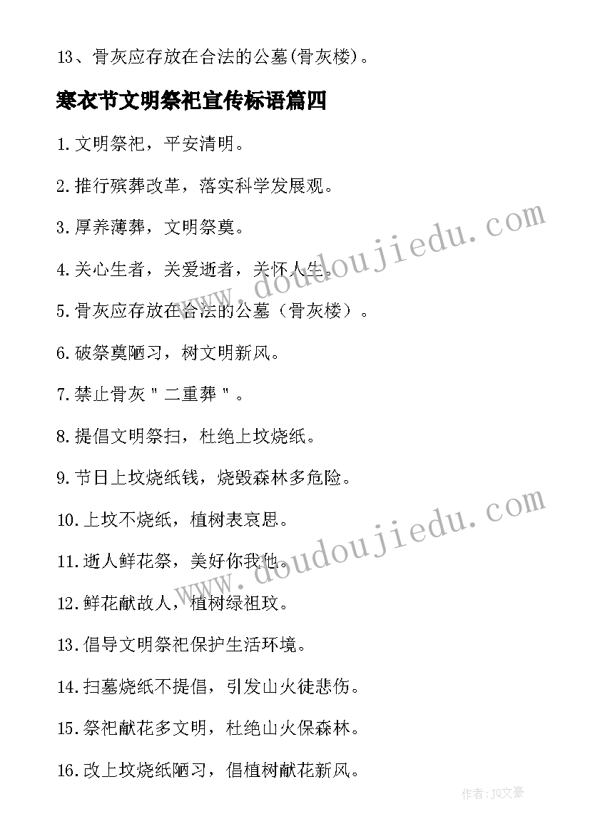 最新寒衣节文明祭祀宣传标语 文明祭祀宣传标语(大全8篇)