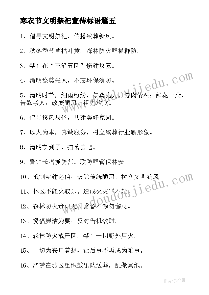 最新寒衣节文明祭祀宣传标语 文明祭祀宣传标语(大全8篇)