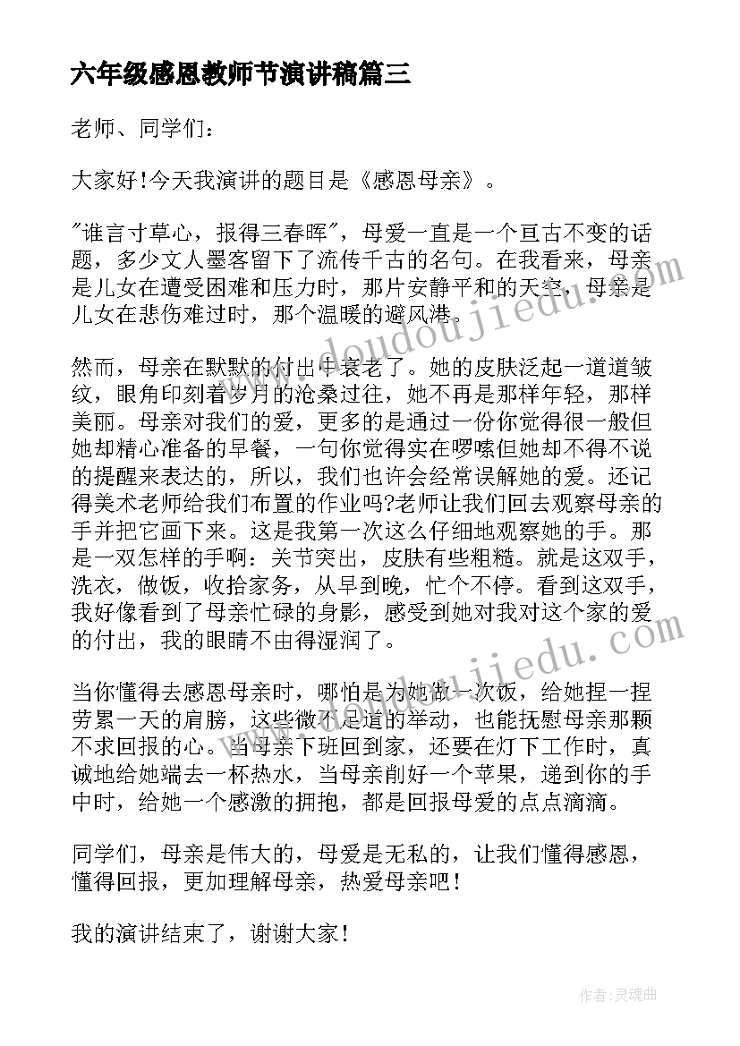 2023年六年级感恩教师节演讲稿 六年级感恩演讲稿(优秀9篇)