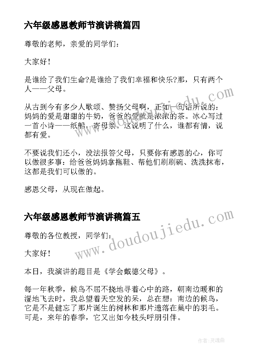 2023年六年级感恩教师节演讲稿 六年级感恩演讲稿(优秀9篇)