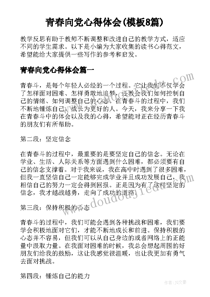 青春向党心得体会(模板8篇)