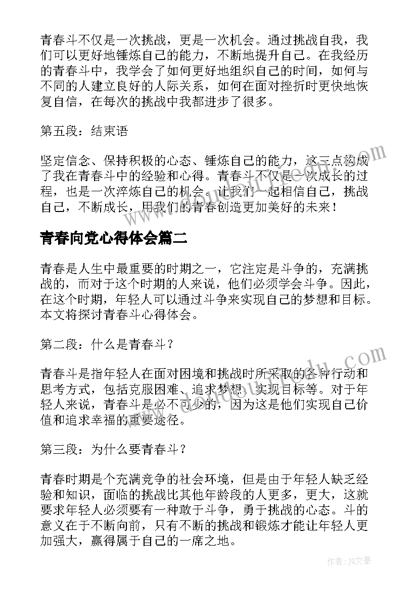 青春向党心得体会(模板8篇)