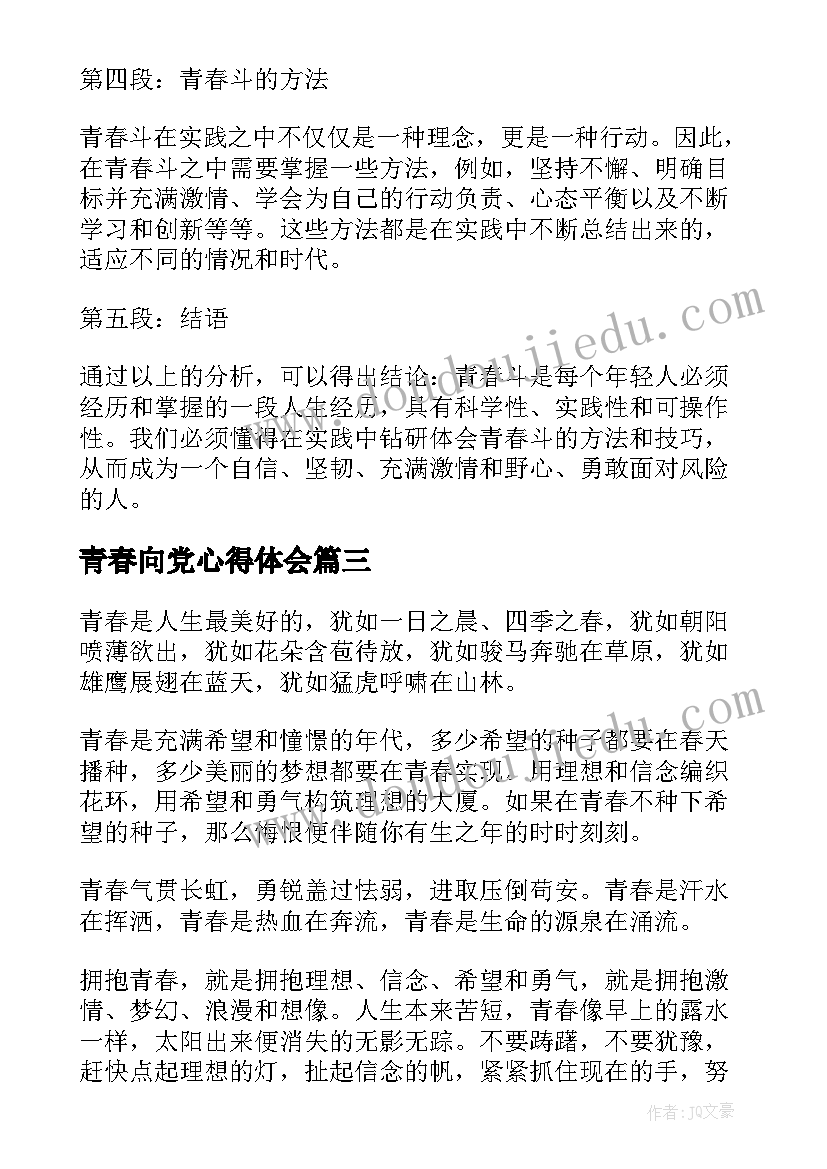 青春向党心得体会(模板8篇)