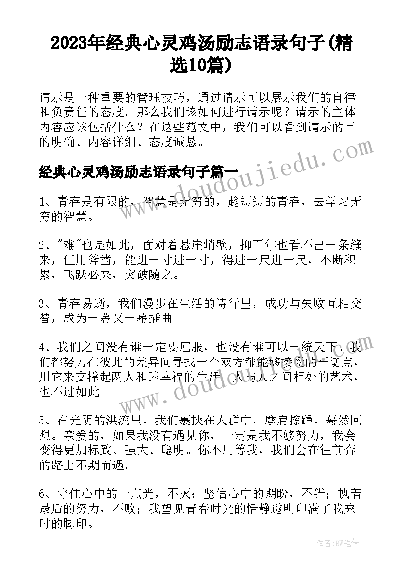 2023年经典心灵鸡汤励志语录句子(精选10篇)