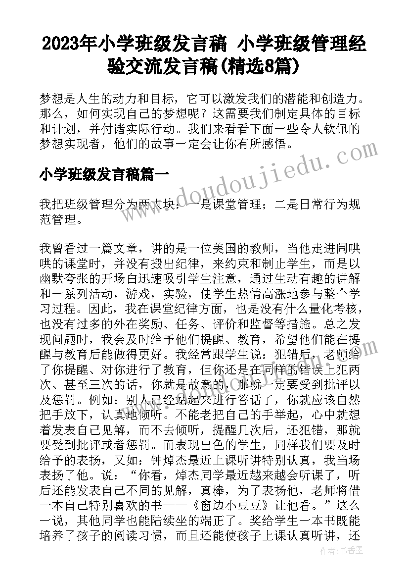 2023年小学班级发言稿 小学班级管理经验交流发言稿(精选8篇)