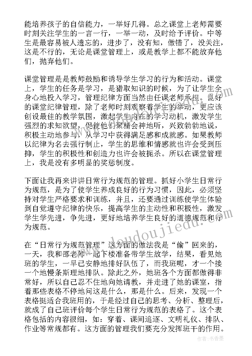 2023年小学班级发言稿 小学班级管理经验交流发言稿(精选8篇)