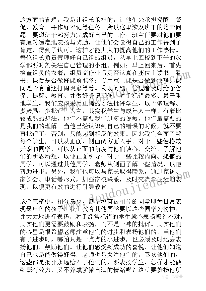 2023年小学班级发言稿 小学班级管理经验交流发言稿(精选8篇)