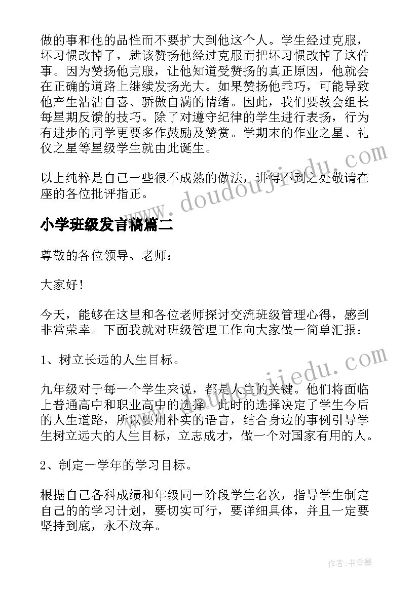 2023年小学班级发言稿 小学班级管理经验交流发言稿(精选8篇)