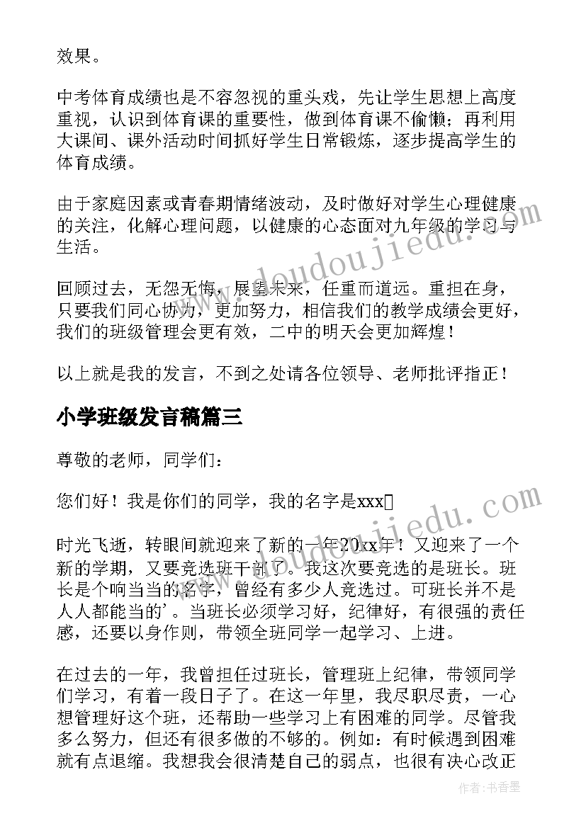 2023年小学班级发言稿 小学班级管理经验交流发言稿(精选8篇)