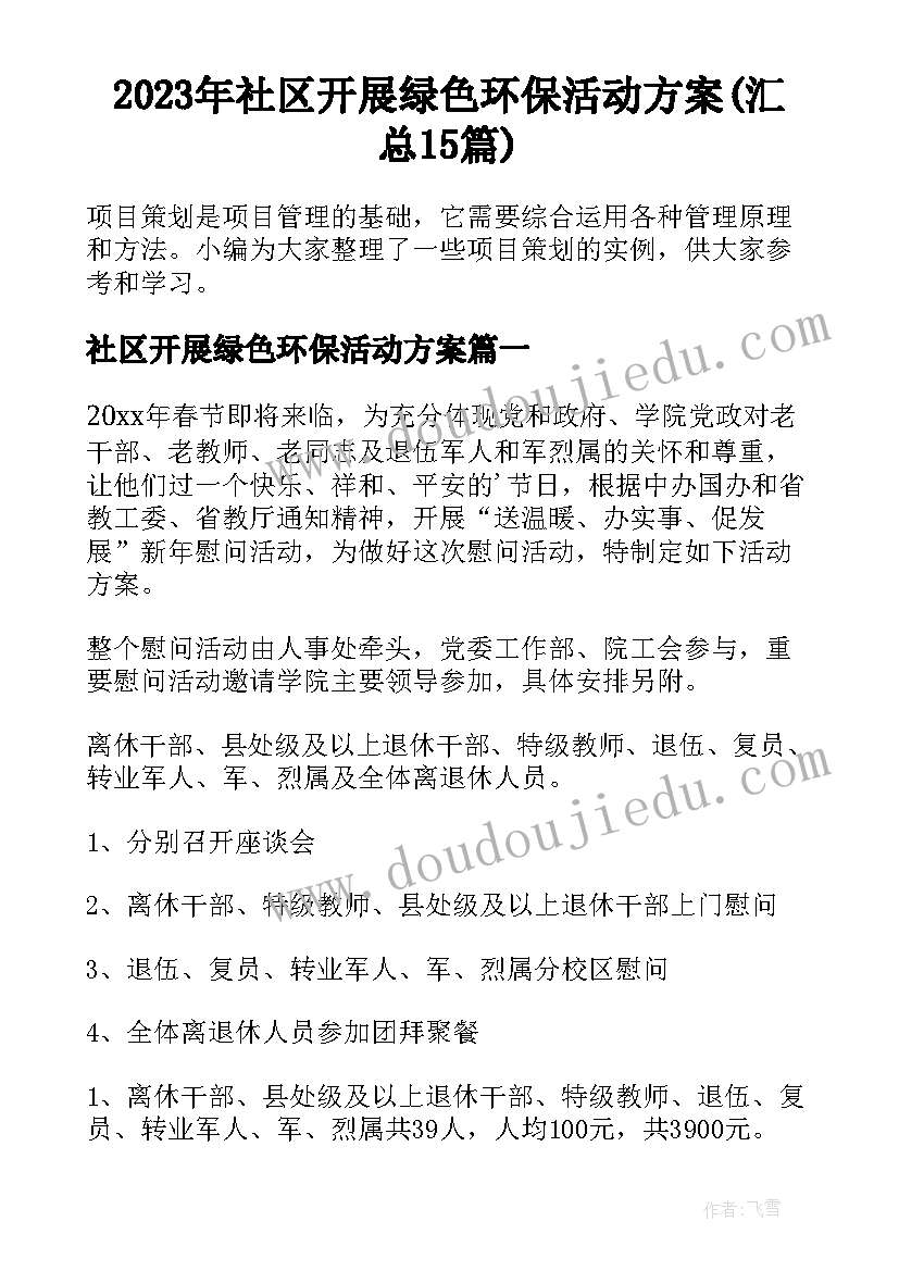 2023年社区开展绿色环保活动方案(汇总15篇)