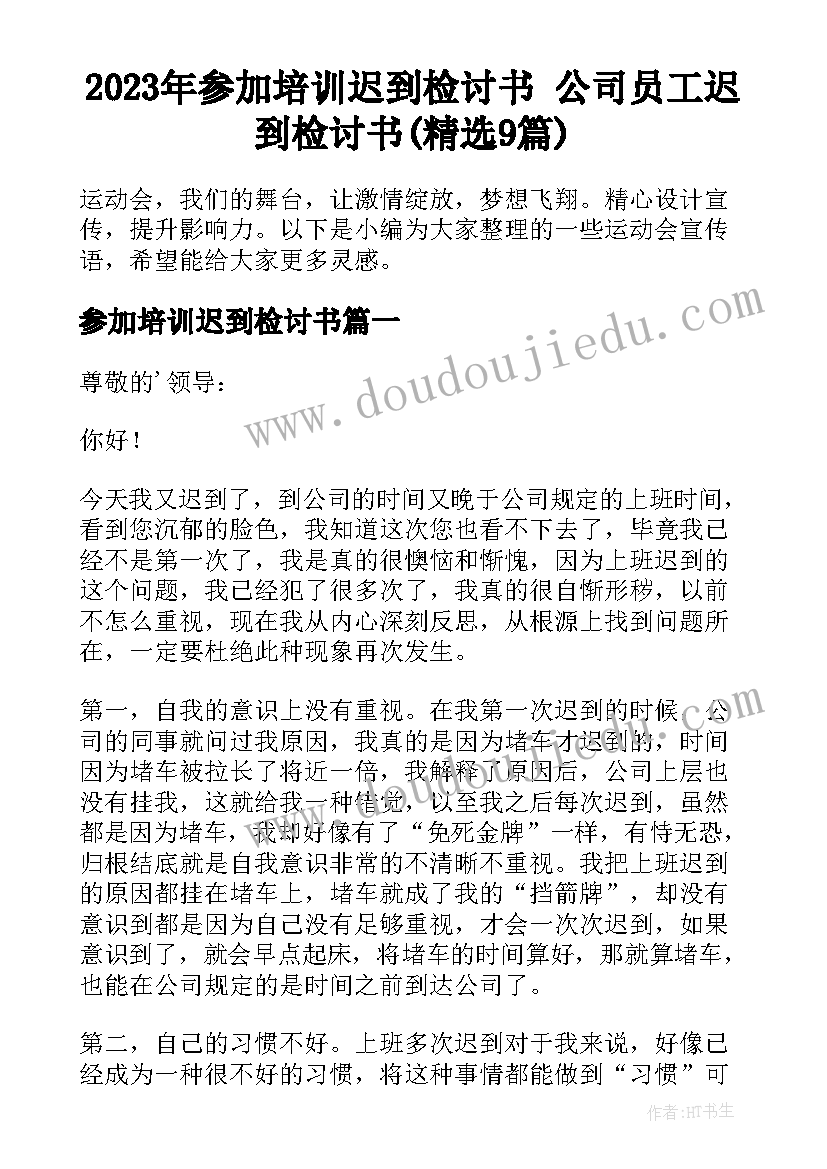 2023年参加培训迟到检讨书 公司员工迟到检讨书(精选9篇)