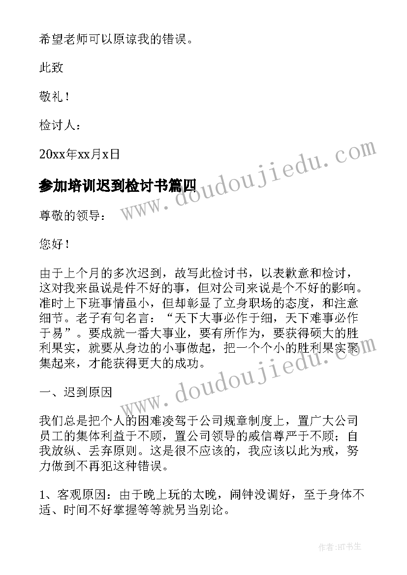 2023年参加培训迟到检讨书 公司员工迟到检讨书(精选9篇)