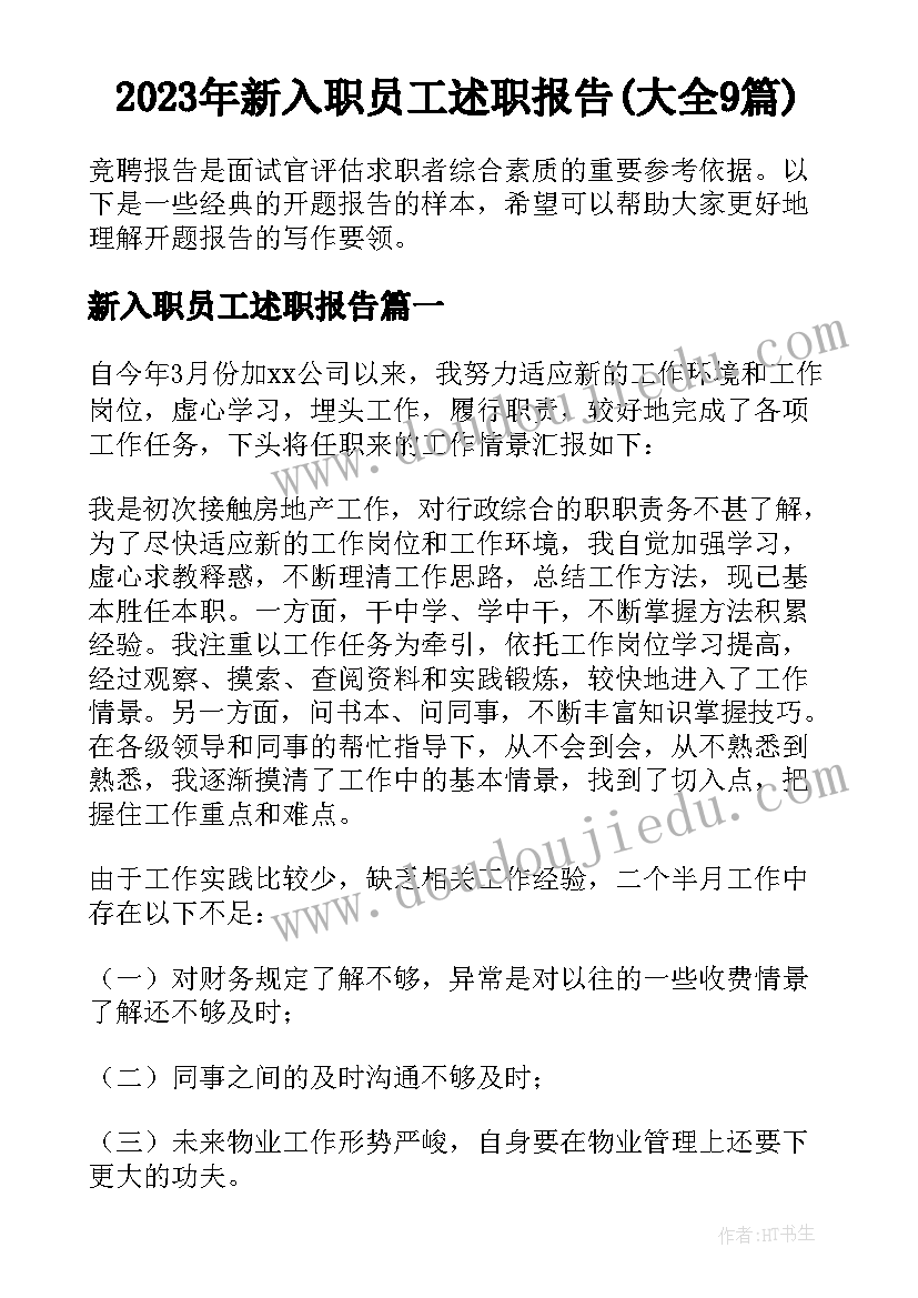 2023年新入职员工述职报告(大全9篇)