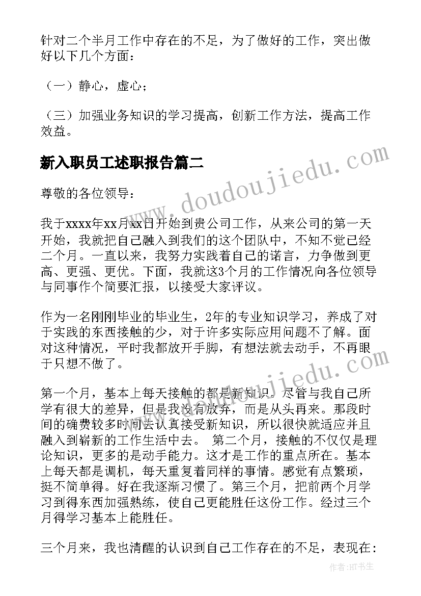 2023年新入职员工述职报告(大全9篇)