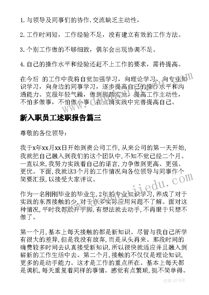 2023年新入职员工述职报告(大全9篇)