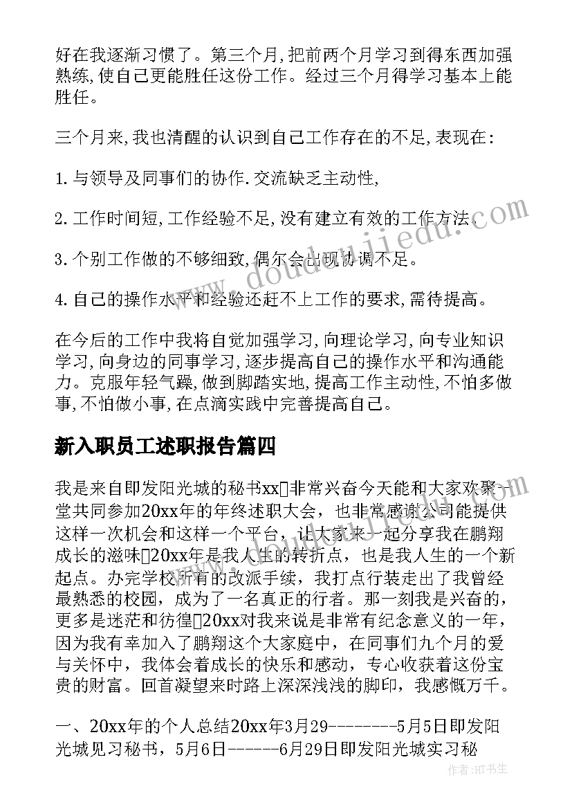 2023年新入职员工述职报告(大全9篇)