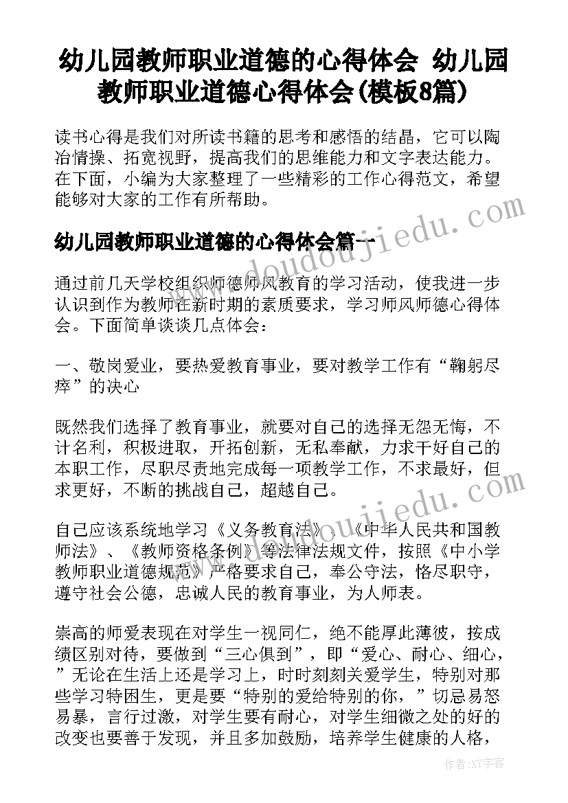 幼儿园教师职业道德的心得体会 幼儿园教师职业道德心得体会(模板8篇)